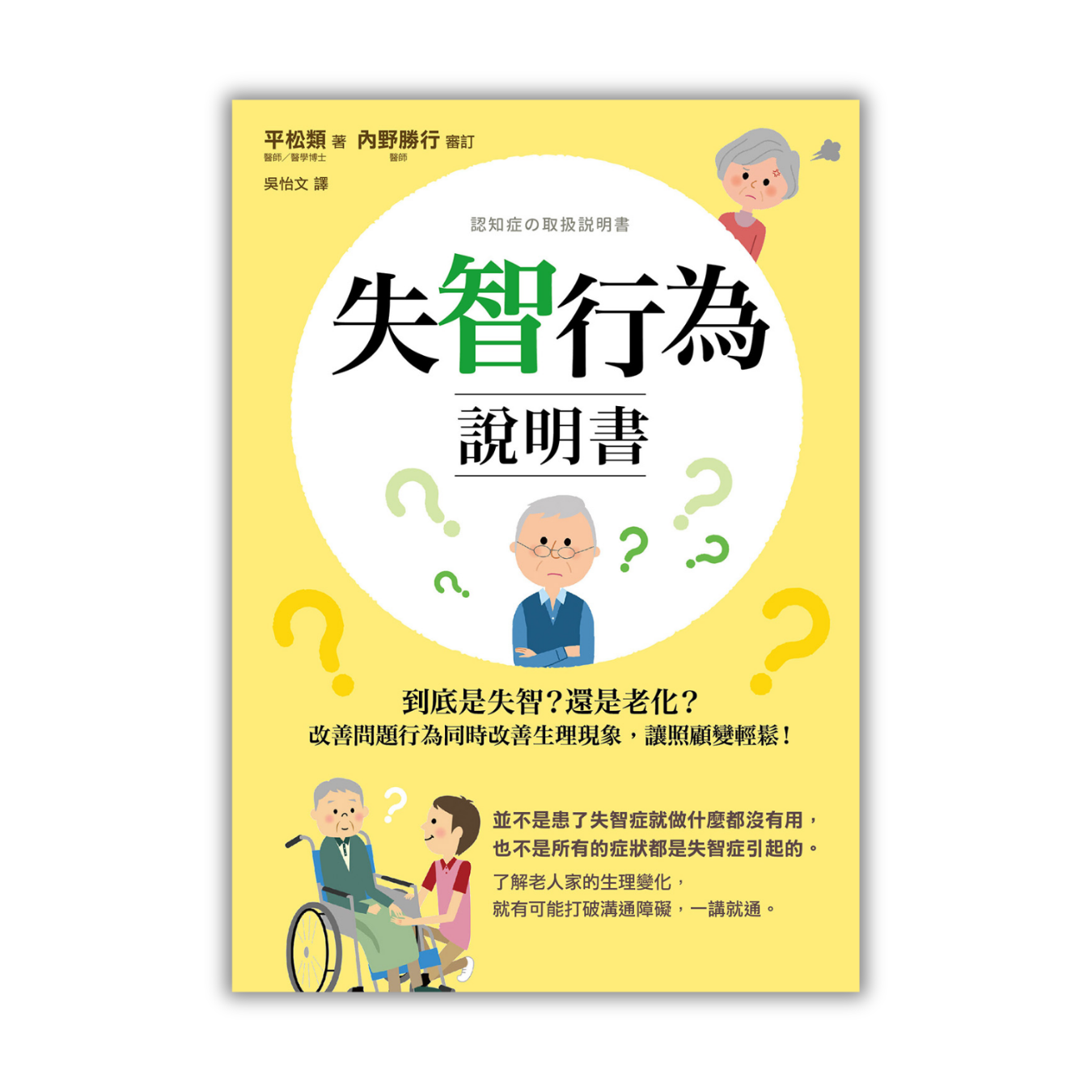 《失智行為說明書：到底是失智？還是老化？改善問題行為同時改善生理現象，讓照顧變輕鬆！》 ｜ 平松類、內野勝行 著 ｜ 如果出版