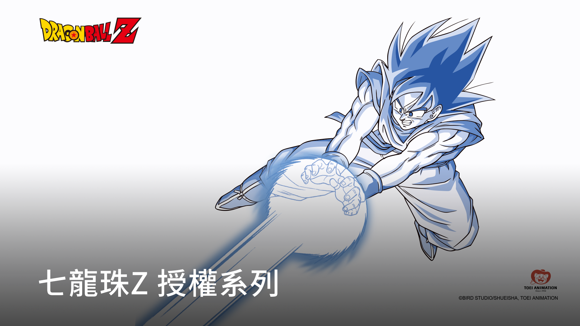 七龍珠Z 授權系列