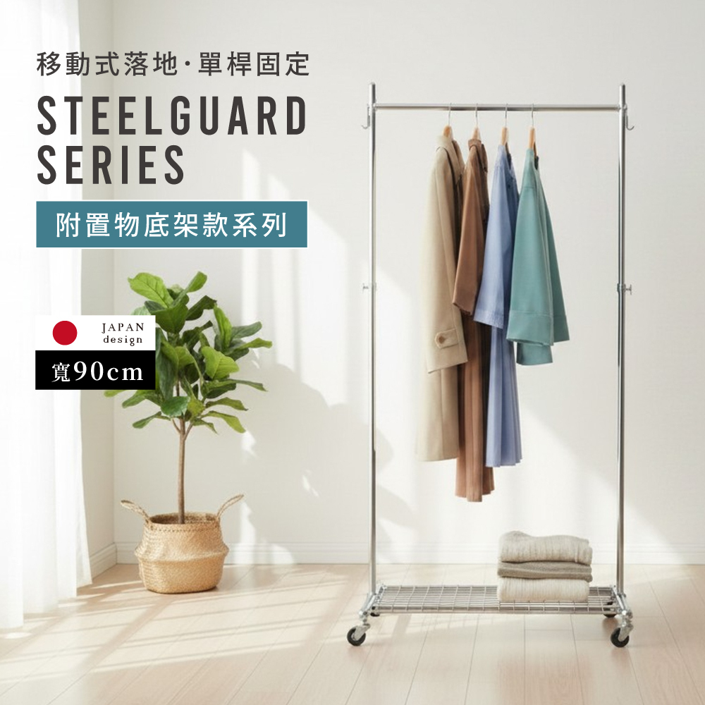MIT台灣製 SteelGuard Series移動式落地款掛衣架(單桿×附置物底架×固定寬90cm)
