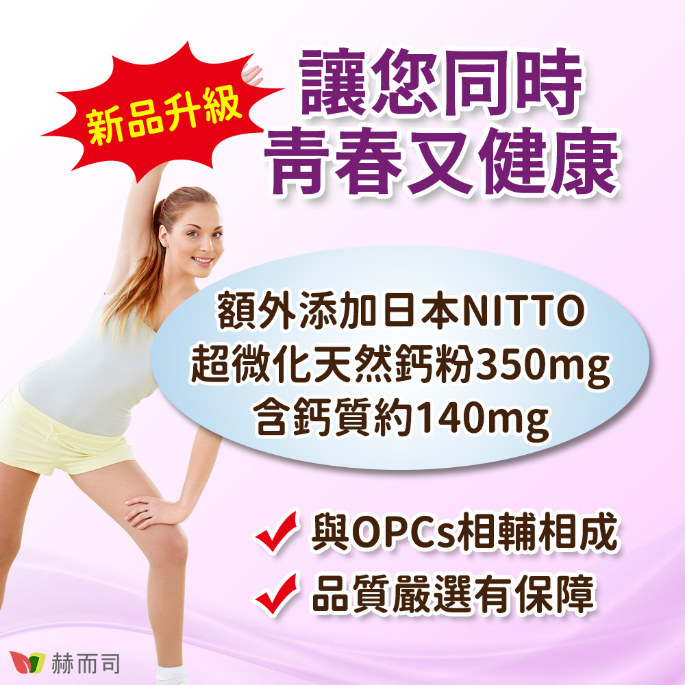 葡萄籽推薦 【赫而司】二代VITA OPC升級添加日本NITTO超微化天然鈣粉，讓您同時青春又健康，含鈣質約140mg，與OPCs相輔相成，品質嚴選有保障