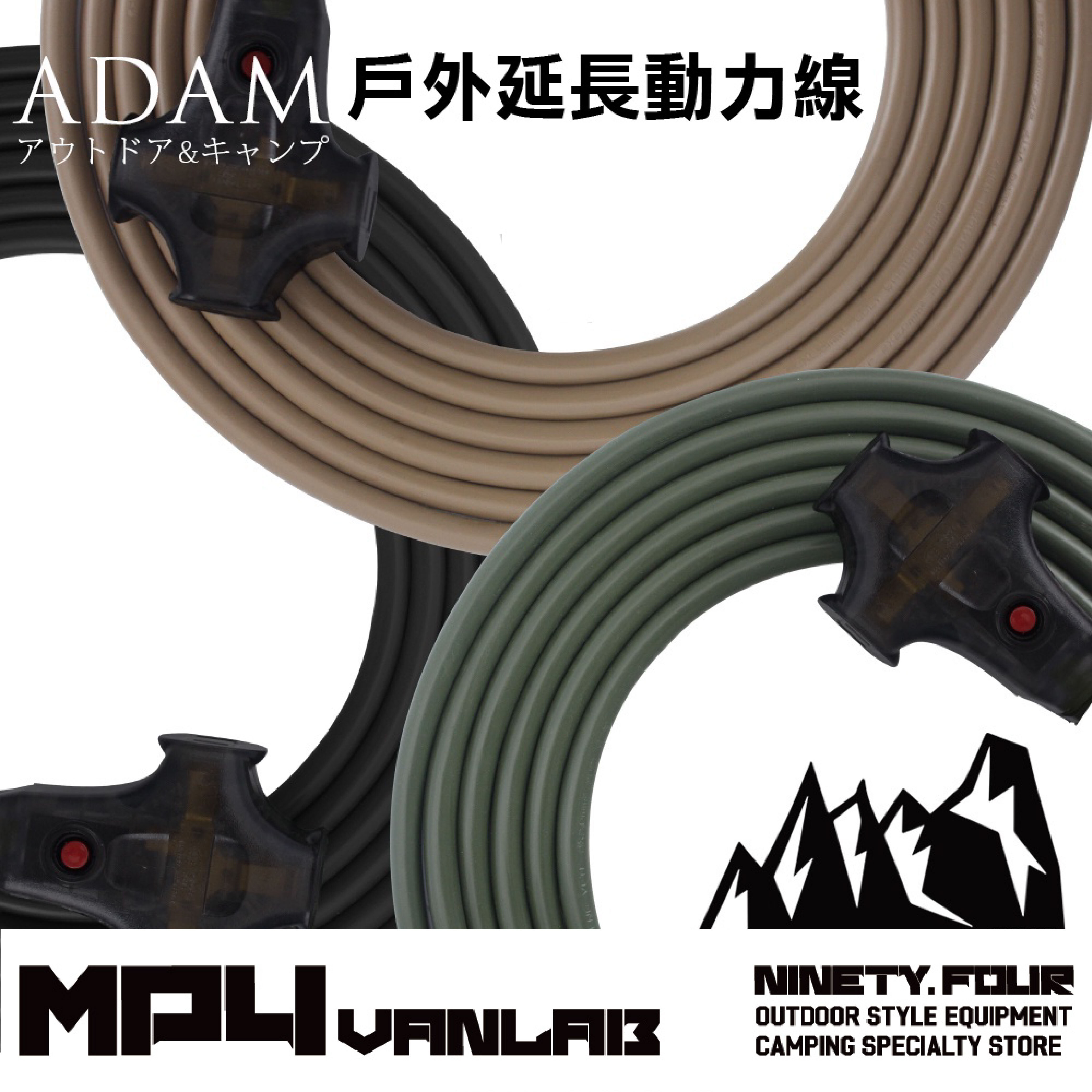 ADAM｜戶外動力線 延長線 5M 10M 15M