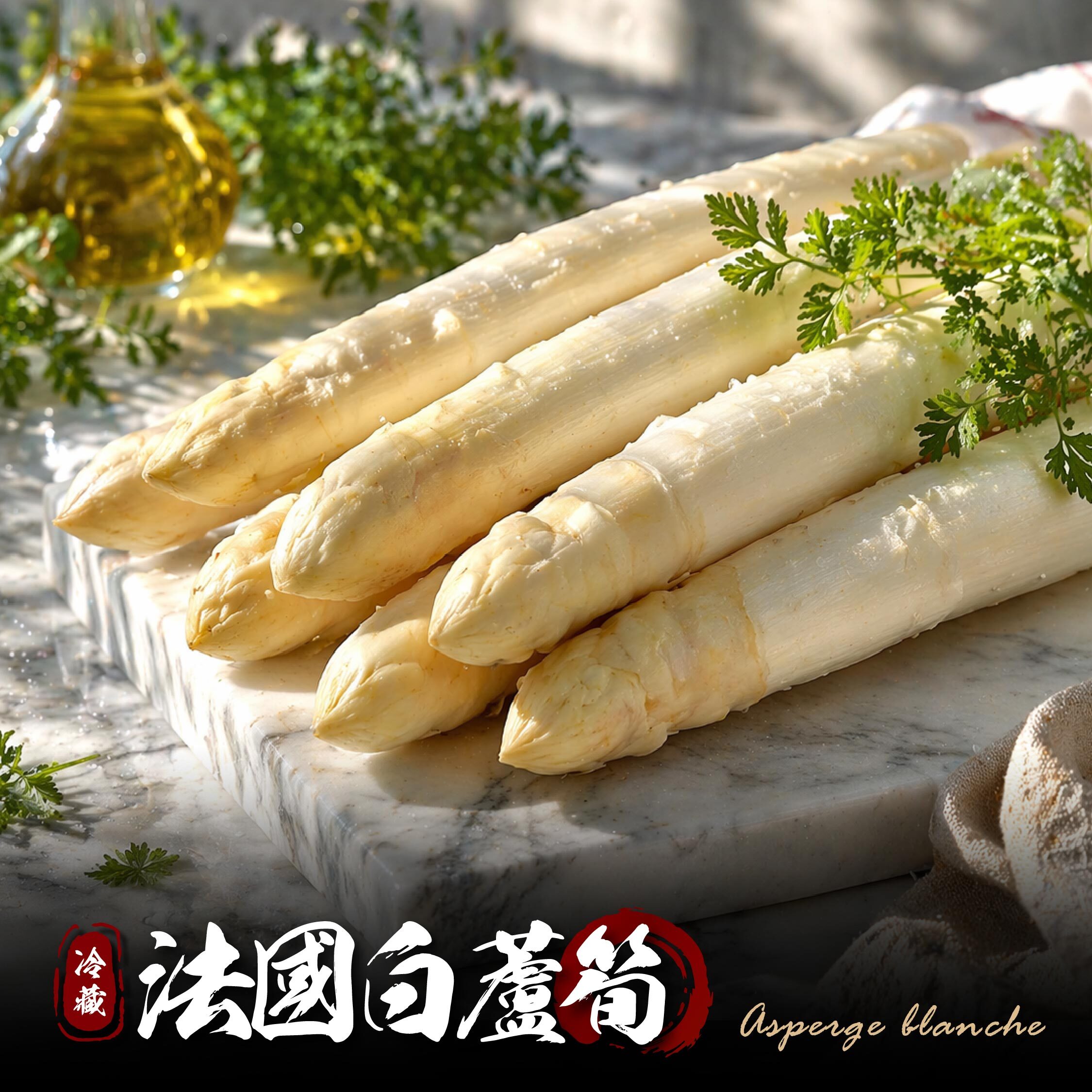 法國 白蘆筍 ⚠️冷藏寄送，請與冷凍商品分開下單⚠️