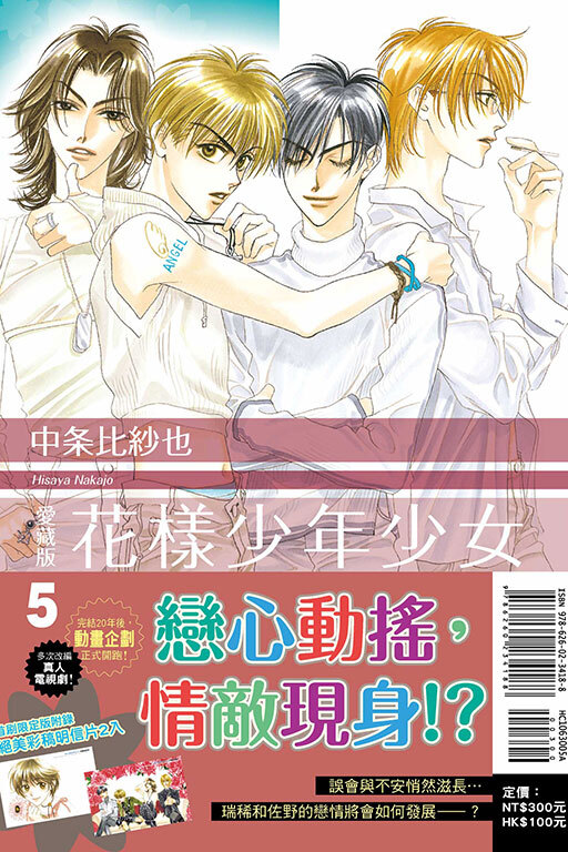 花樣少年少女 愛藏版  #5（首刷限定版）