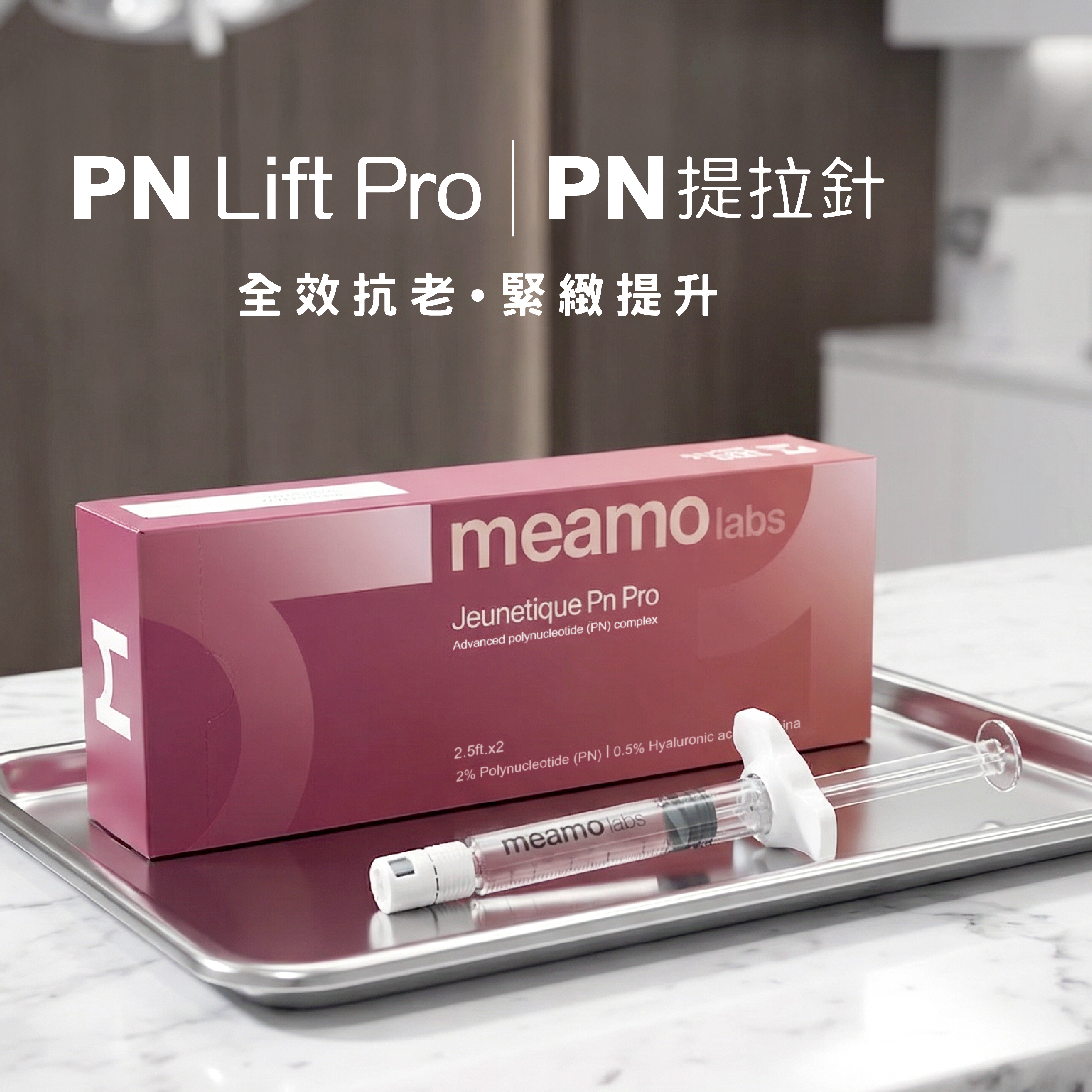 PN Lift Pro｜PN提拉針