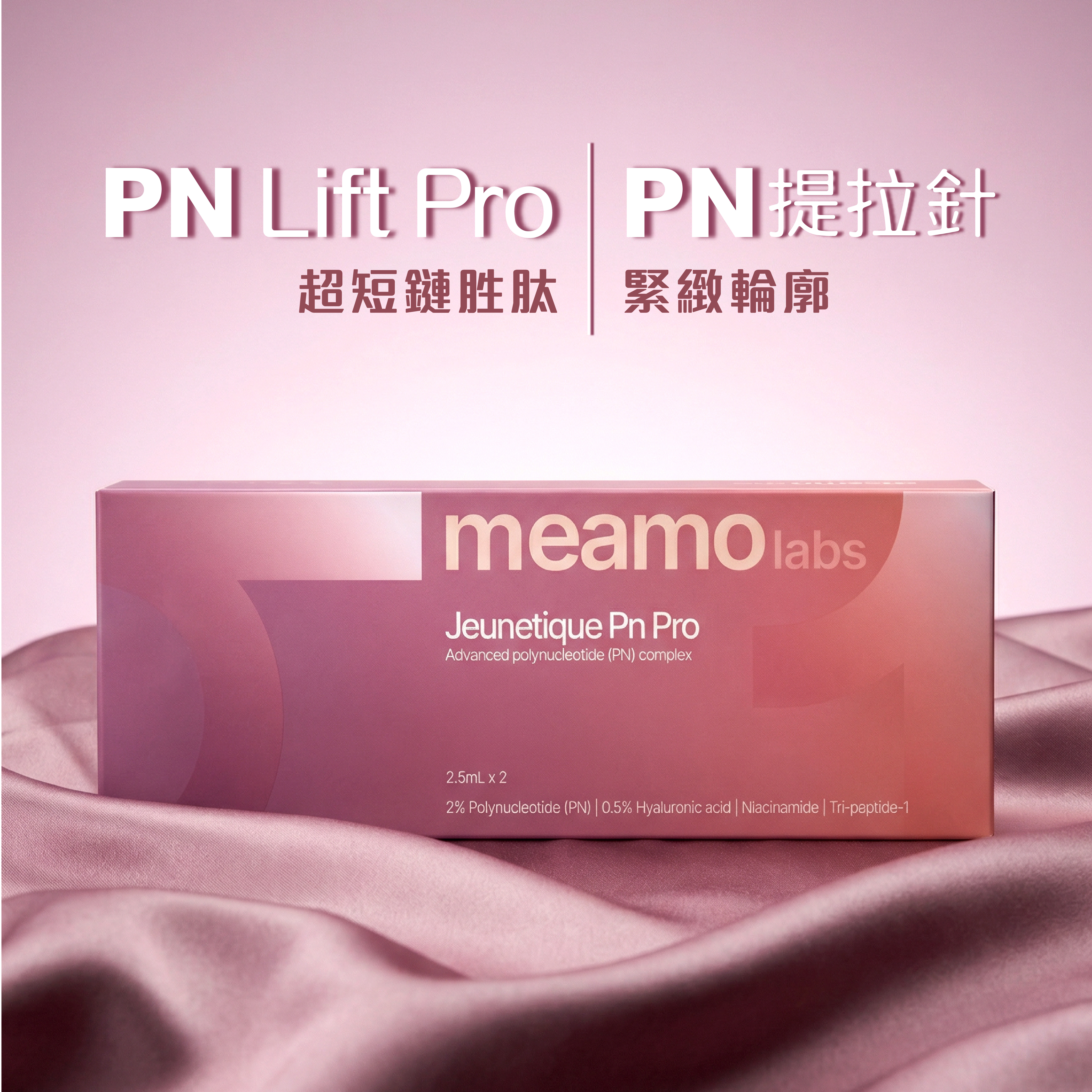 PN Lift Pro｜PN提拉針