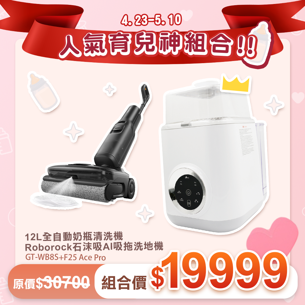 官網限定【Giaretti ＸRoborock 】石頭科技 F25 ACE Pro 泡沫洗地機 ＋全自動洗奶瓶機