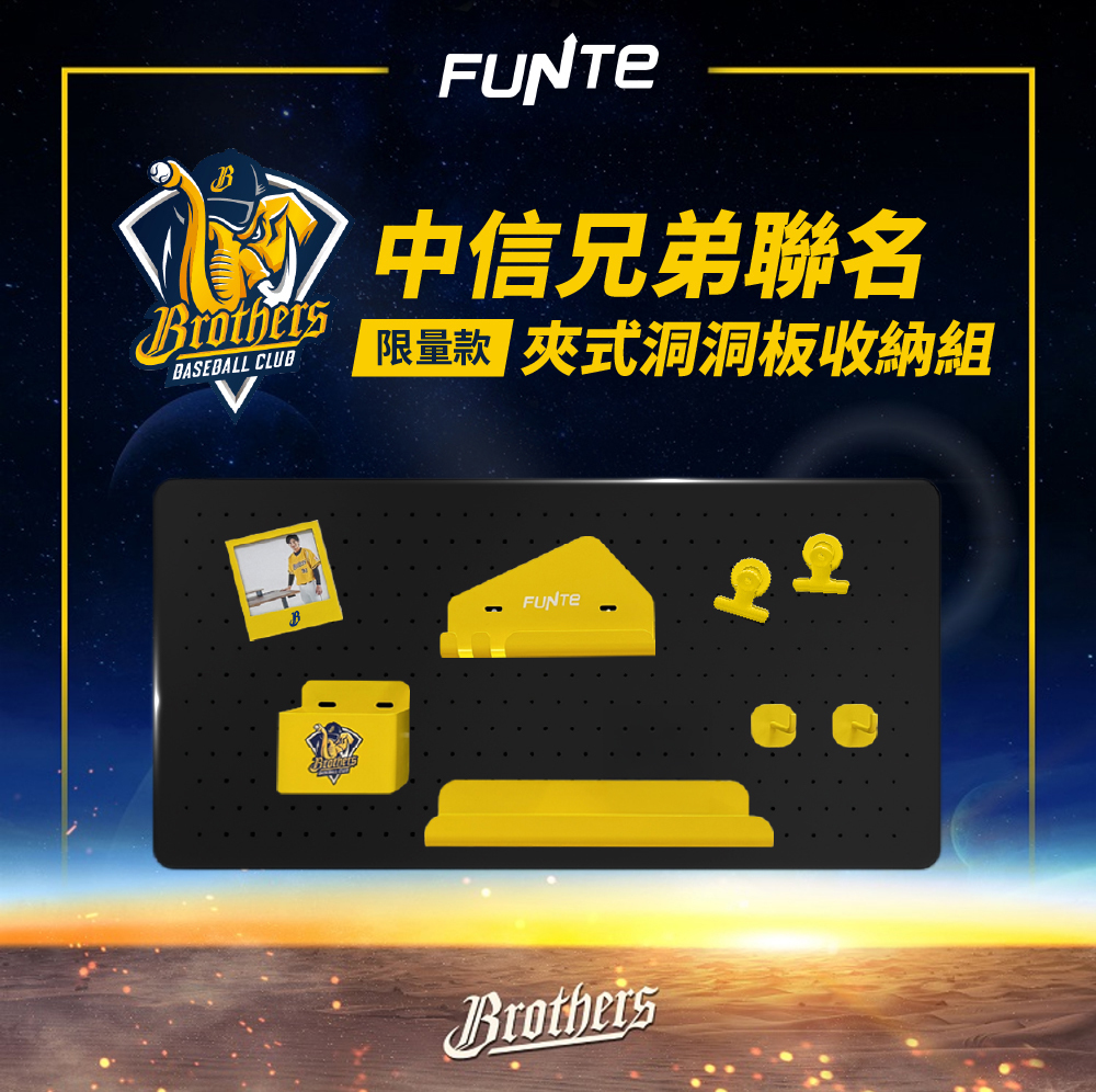 中信兄弟聯名夾式洞洞板收納組
