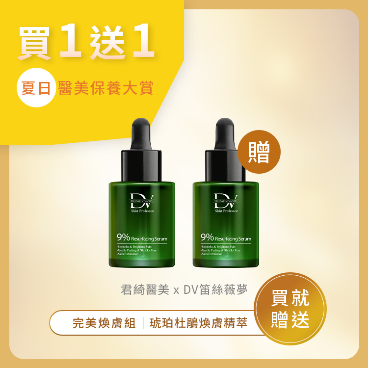 ★年中回饋★ 琥珀杜鵑煥膚精萃 (買一送一)