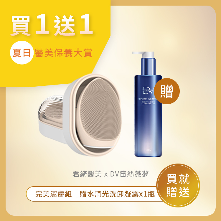 ★年中回饋★ 超導音波淨膚儀 x1入 + (贈) 極致水潤光洗卸凝露 (買一送一)
