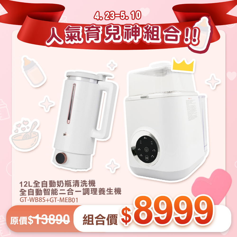 官網限定【義大利Giaretti 珈樂堤】全自動智能美型二合一調理養生機＋全自動洗奶瓶機