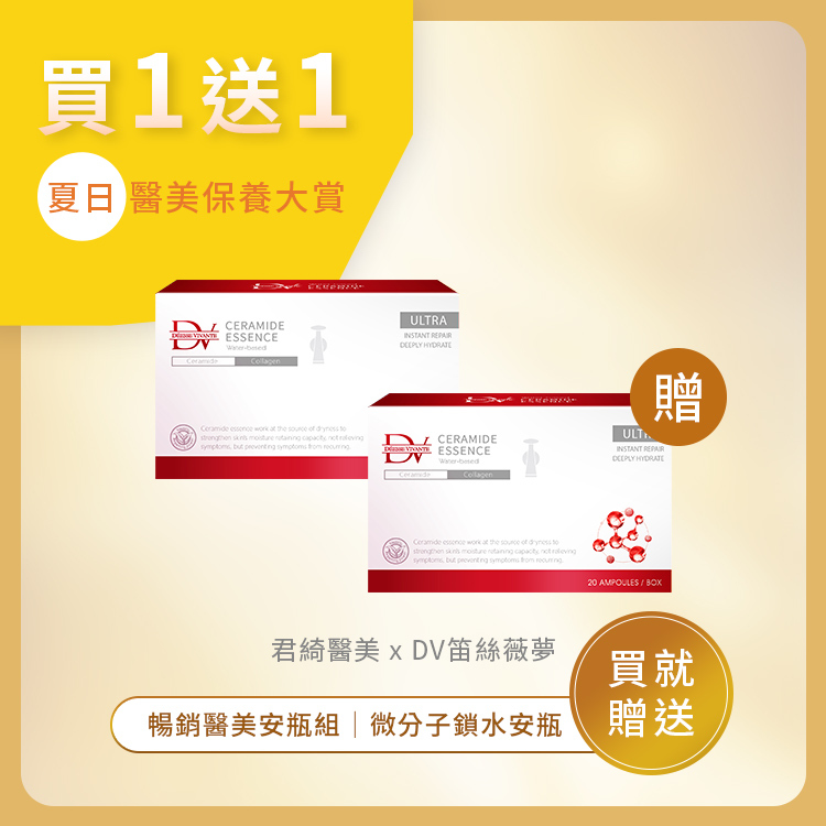 ★年中回饋★ 微分子高濃度鎖水安瓶 (買一送一)