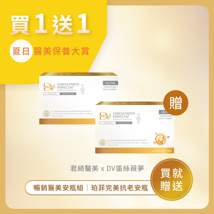 ★年中回饋★ 珀菲因完美玻尿酸安瓶 (買一送一)