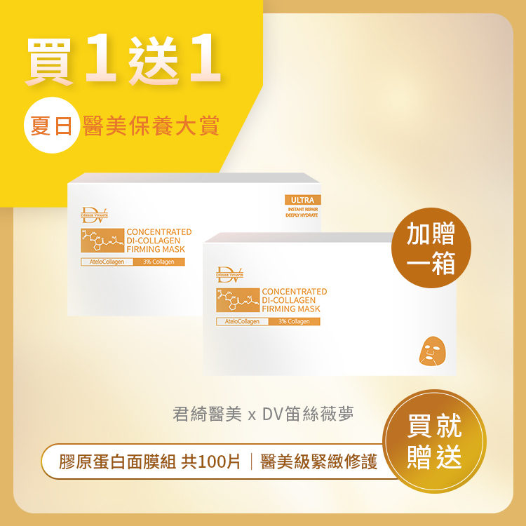 ★年中回饋★ 膠原蛋白面膜 (買50送50) 共100片