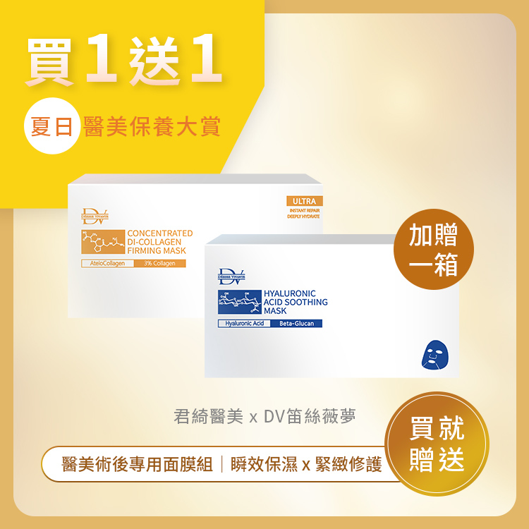 ★年中回饋★ 醫美術後專用面膜組：玻尿酸保濕面膜 x1箱+ 膠原蛋白面膜 x1箱 (買一送一)
