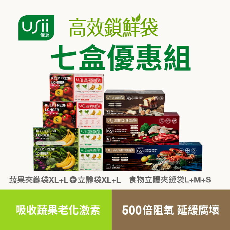 USii 高效鎖鮮袋 - 全系列7盒多件組 (超取限制請單獨下單)