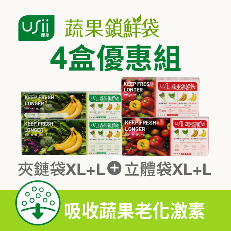 USii 蔬果鎖鮮袋 - 全品項優惠組