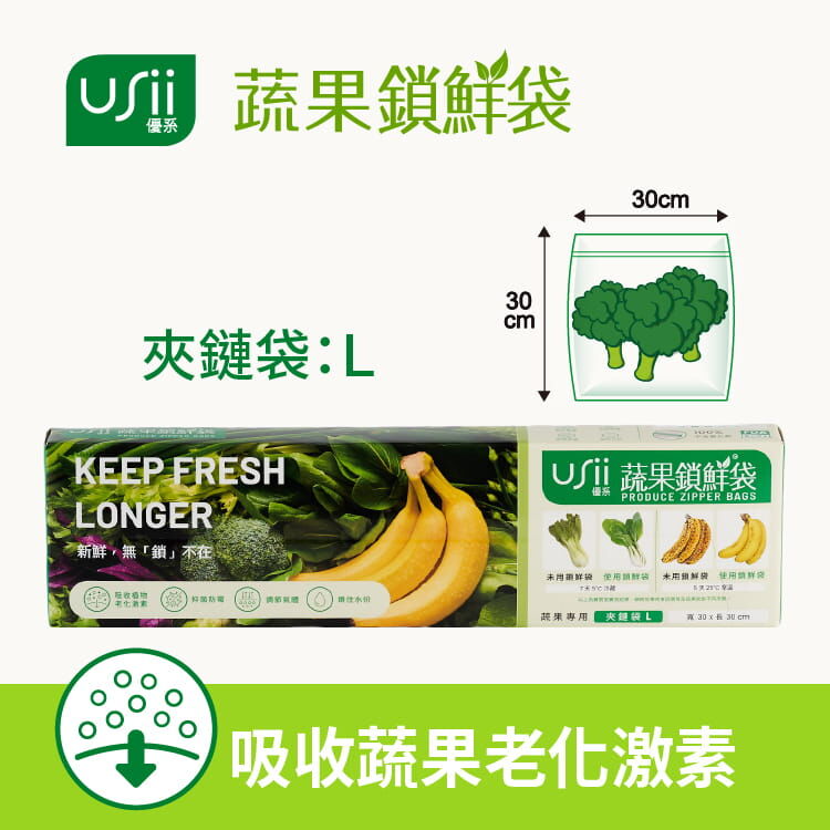 USii 蔬果鎖鮮袋 - 夾鏈袋 (L)