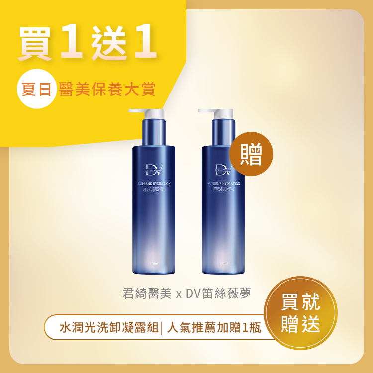 ★年中回饋★ 極致水潤光洗卸凝露 (買一送一)