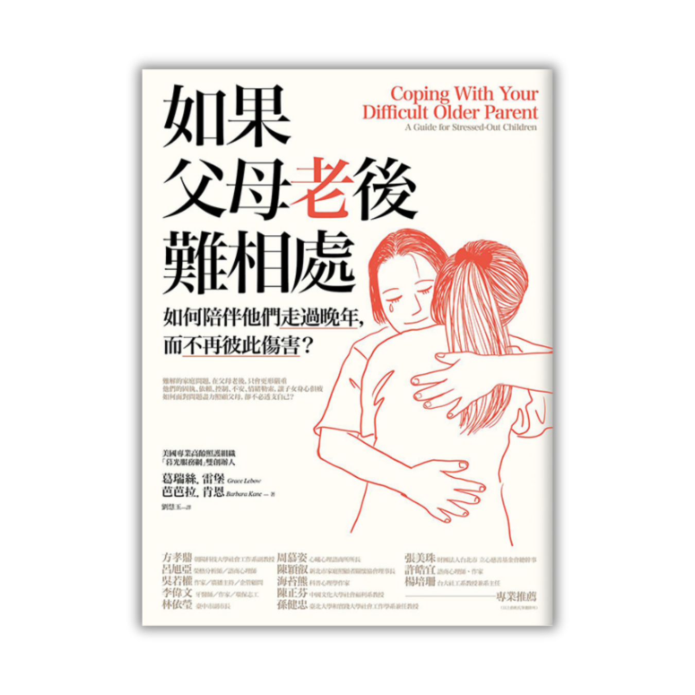 《如果父母老後難相處：如何陪伴他們走過晚年，而不再彼此傷害？》（二版） ｜ 葛瑞絲．雷堡、芭芭拉．肯恩 著 ｜ 橡實文化