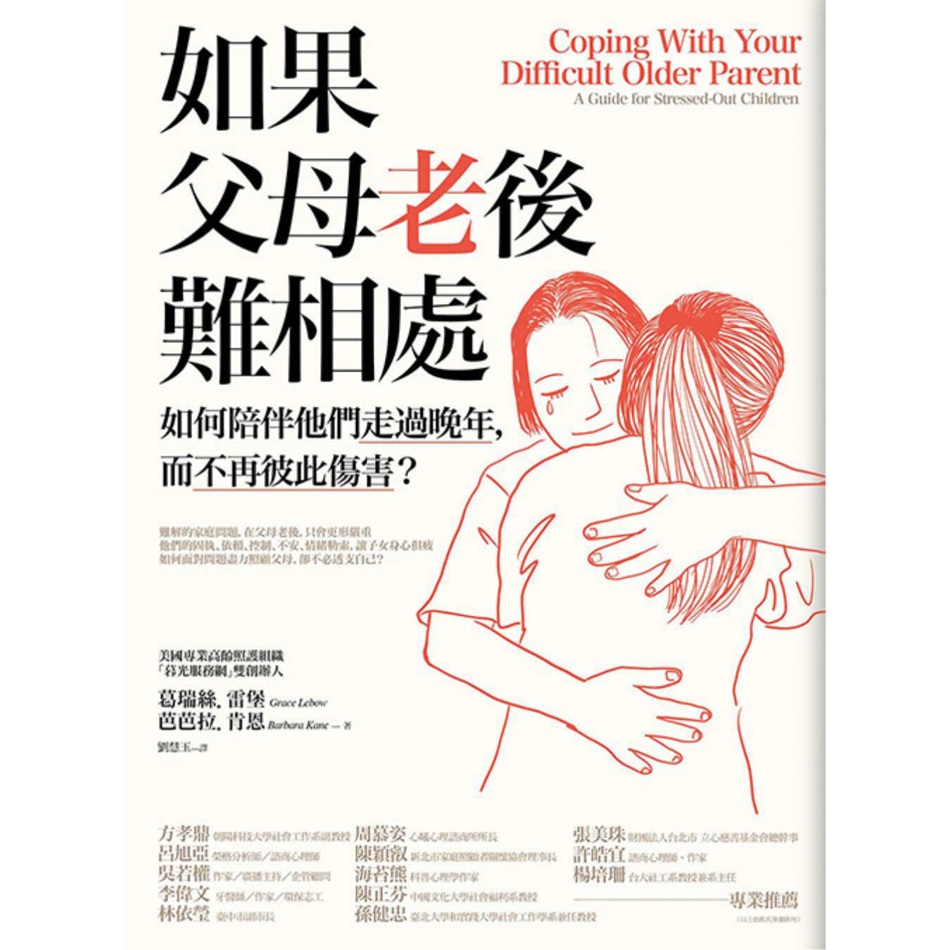 《如果父母老後難相處：如何陪伴他們走過晚年，而不再彼此傷害？》（二版） ｜ 葛瑞絲．雷堡、芭芭拉．肯恩 著 ｜ 橡實文化