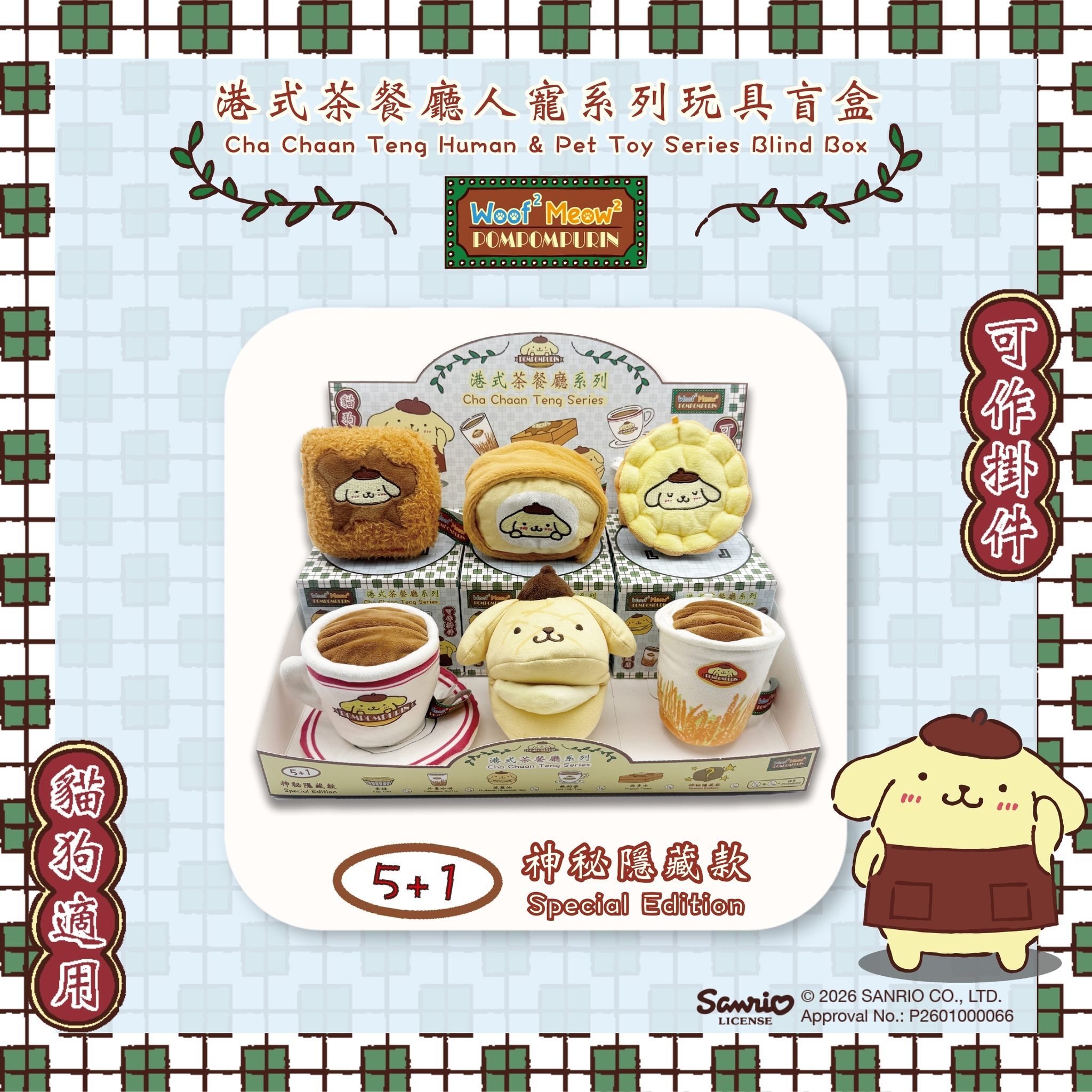 Woof² Meow² - 布甸狗 港式茶餐廳人寵系列玩具盲盒