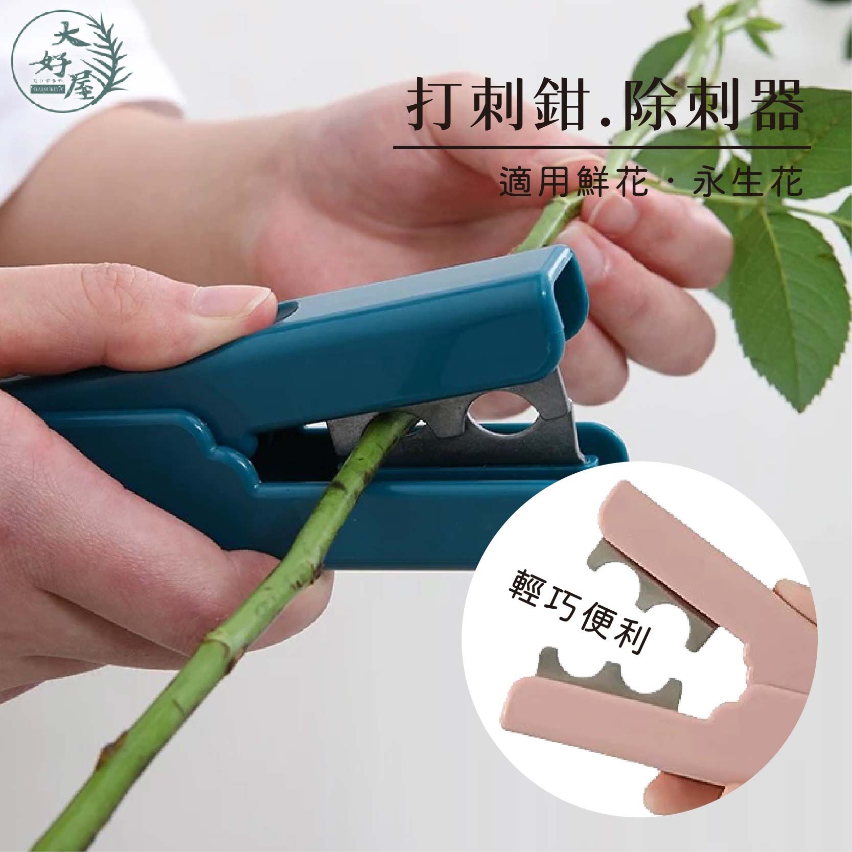 鮮花打刺鉗 (除刺器)