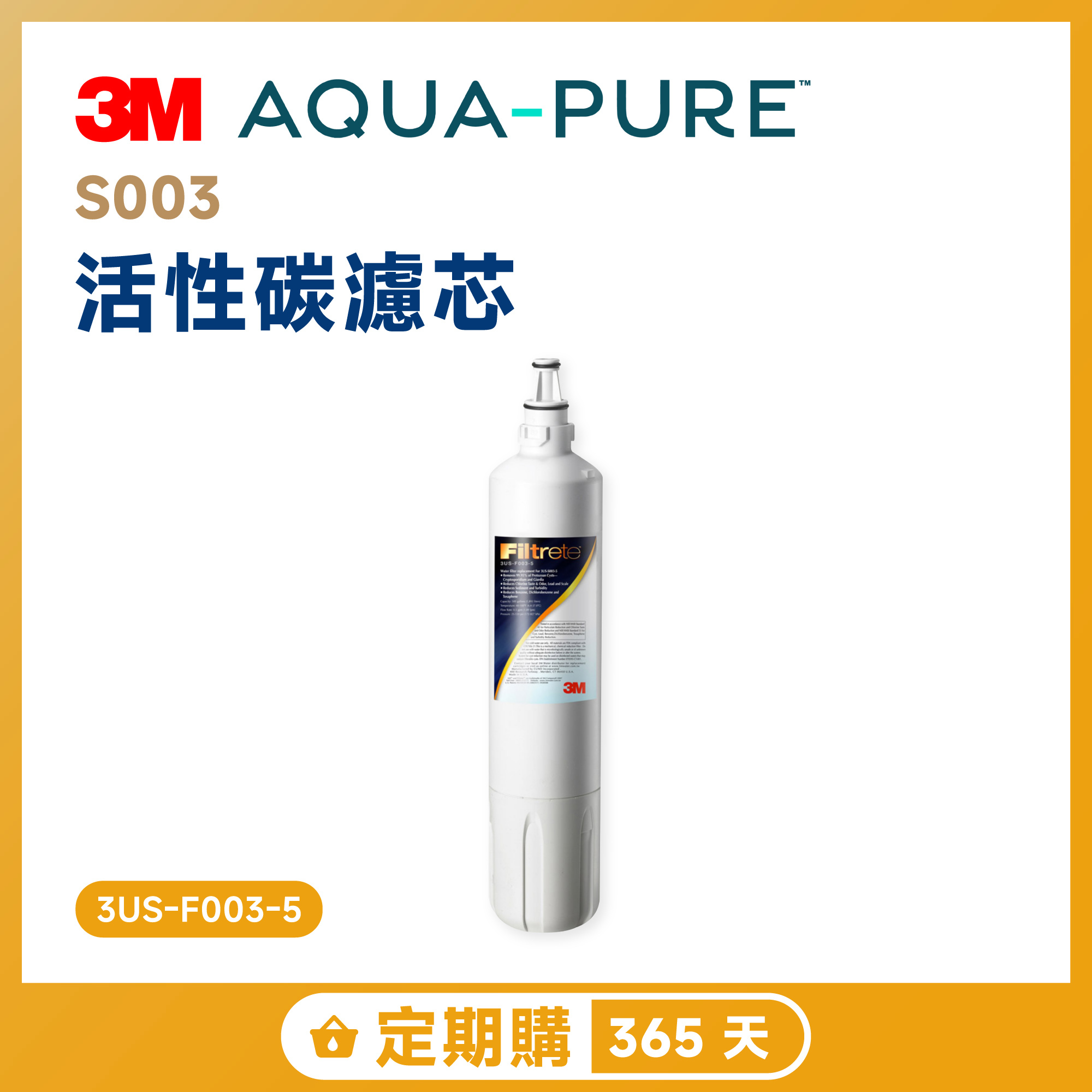 【定期購 365 天】3M S003 活性碳濾芯 3US-F003-5