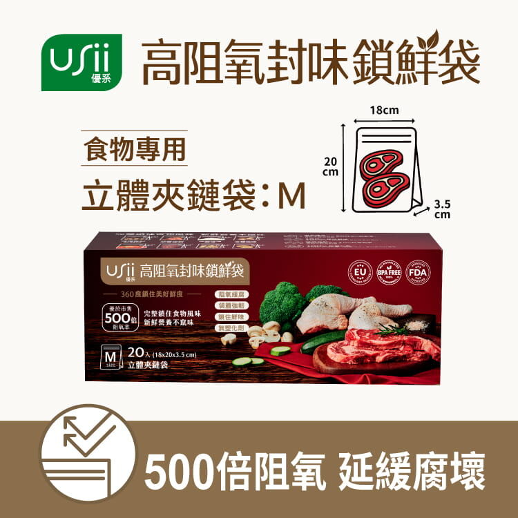 USii 高阻氧封味鎖鮮袋 - 食物立體夾鏈袋 (M)