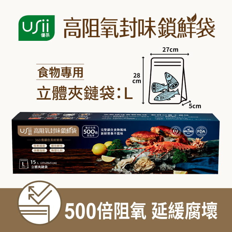 USii 高阻氧封味鎖鮮袋 - 食物立體夾鏈袋 (L)