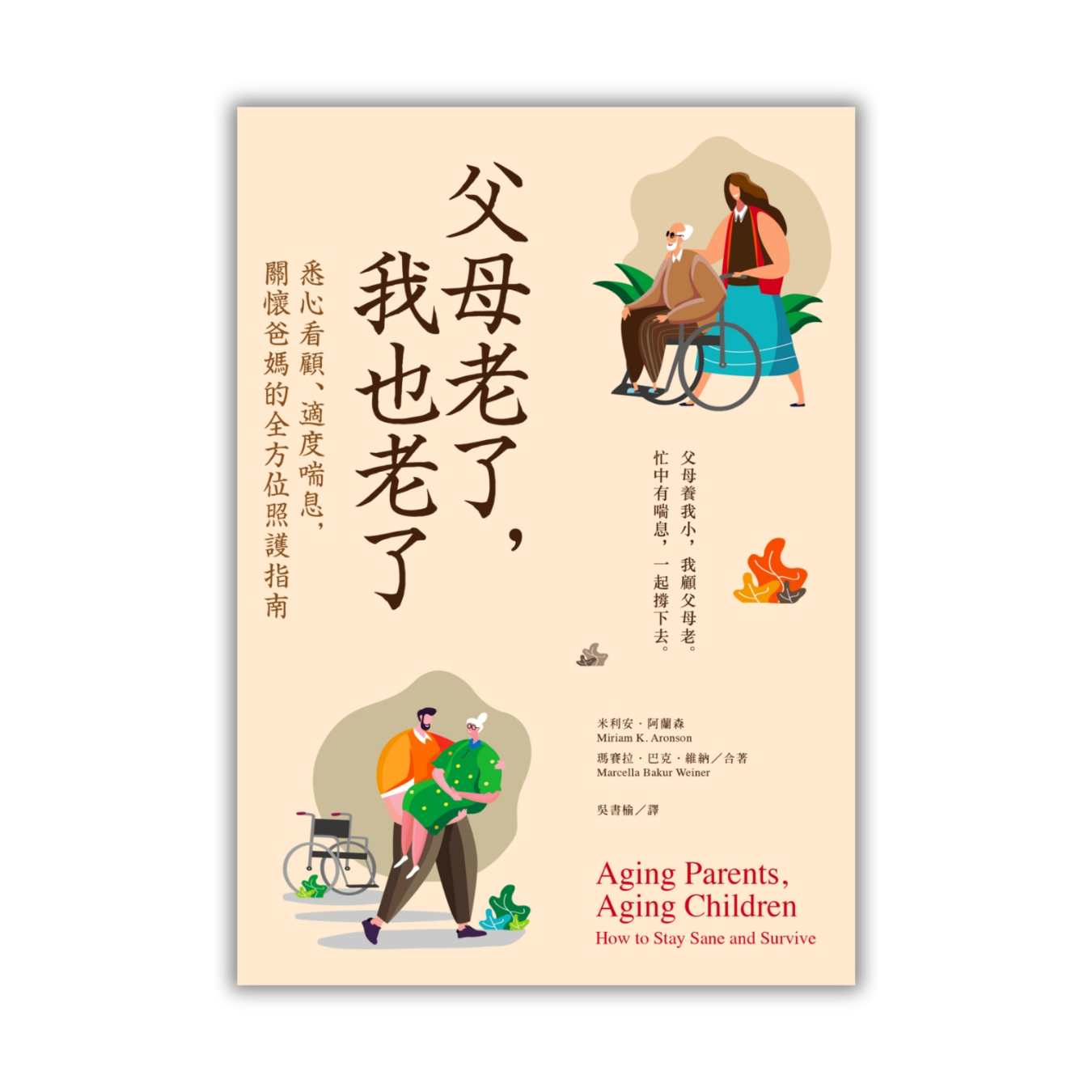 《父母老了，我也老了：悉心看顧、適度喘息，關懷爸媽的全方位照護指南》 ｜ 米利安‧阿蘭森、瑪賽拉‧巴克‧維納 著 ｜ 經濟新潮社