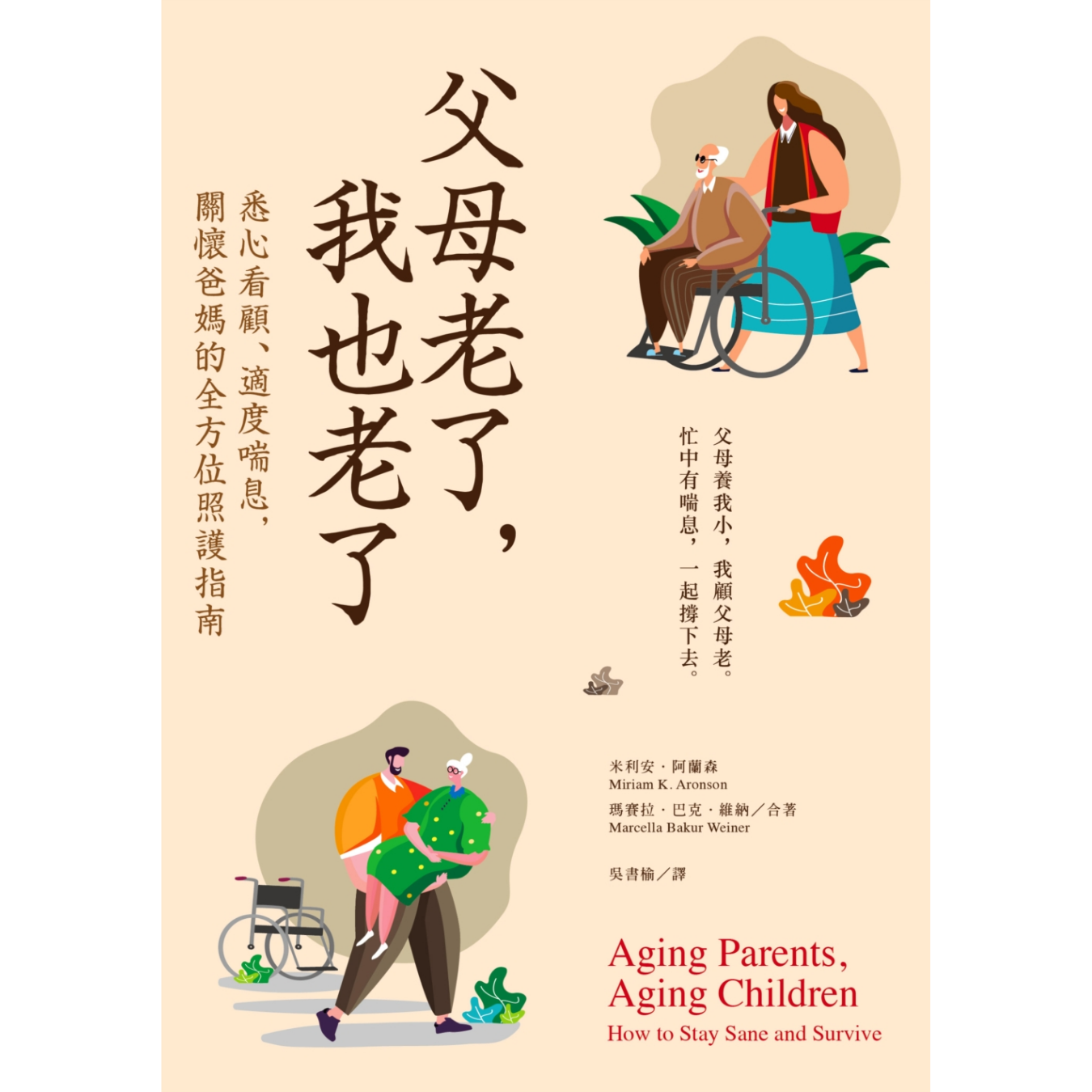 《父母老了，我也老了：悉心看顧、適度喘息，關懷爸媽的全方位照護指南》 ｜ 米利安‧阿蘭森、瑪賽拉‧巴克‧維納 著 ｜ 經濟新潮社