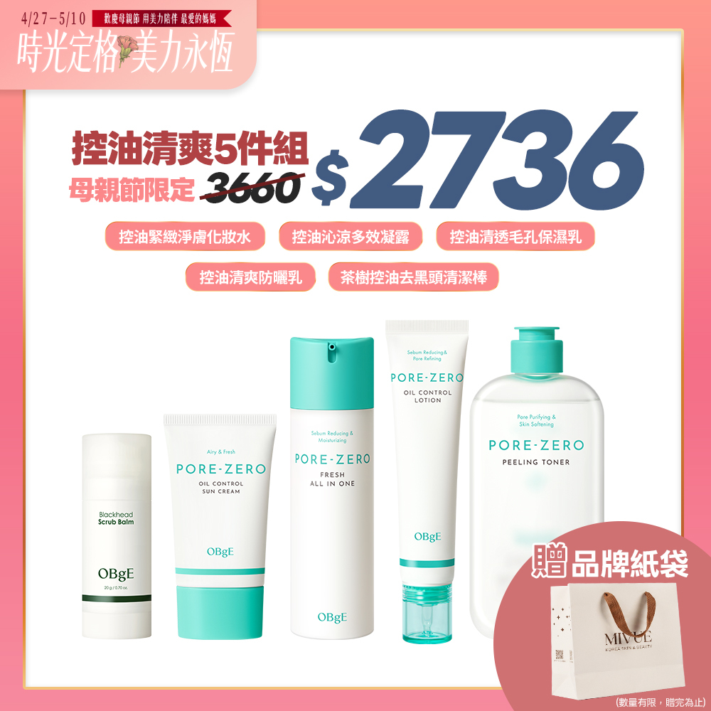 母親節限定💐OBgE 控油清爽5件組 贈品牌紙袋