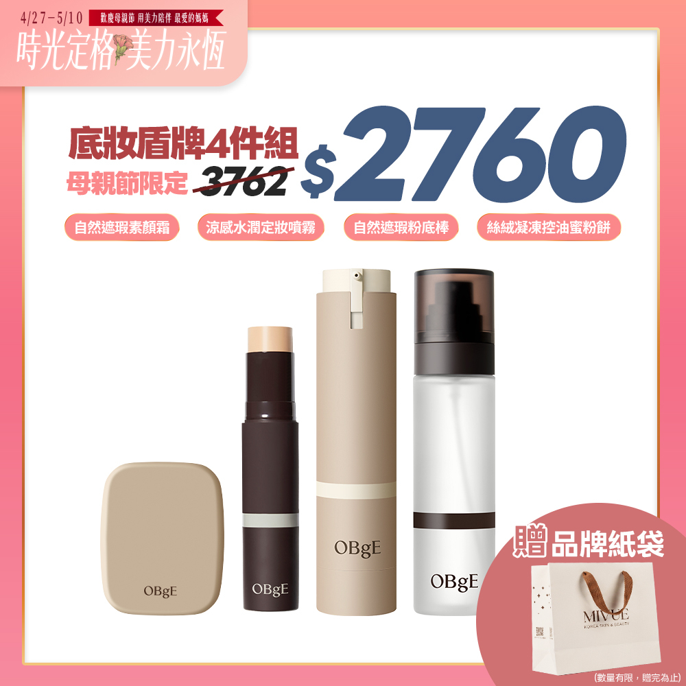 母親節限定💐OBgE 底妝盾牌4件組 贈品牌紙袋