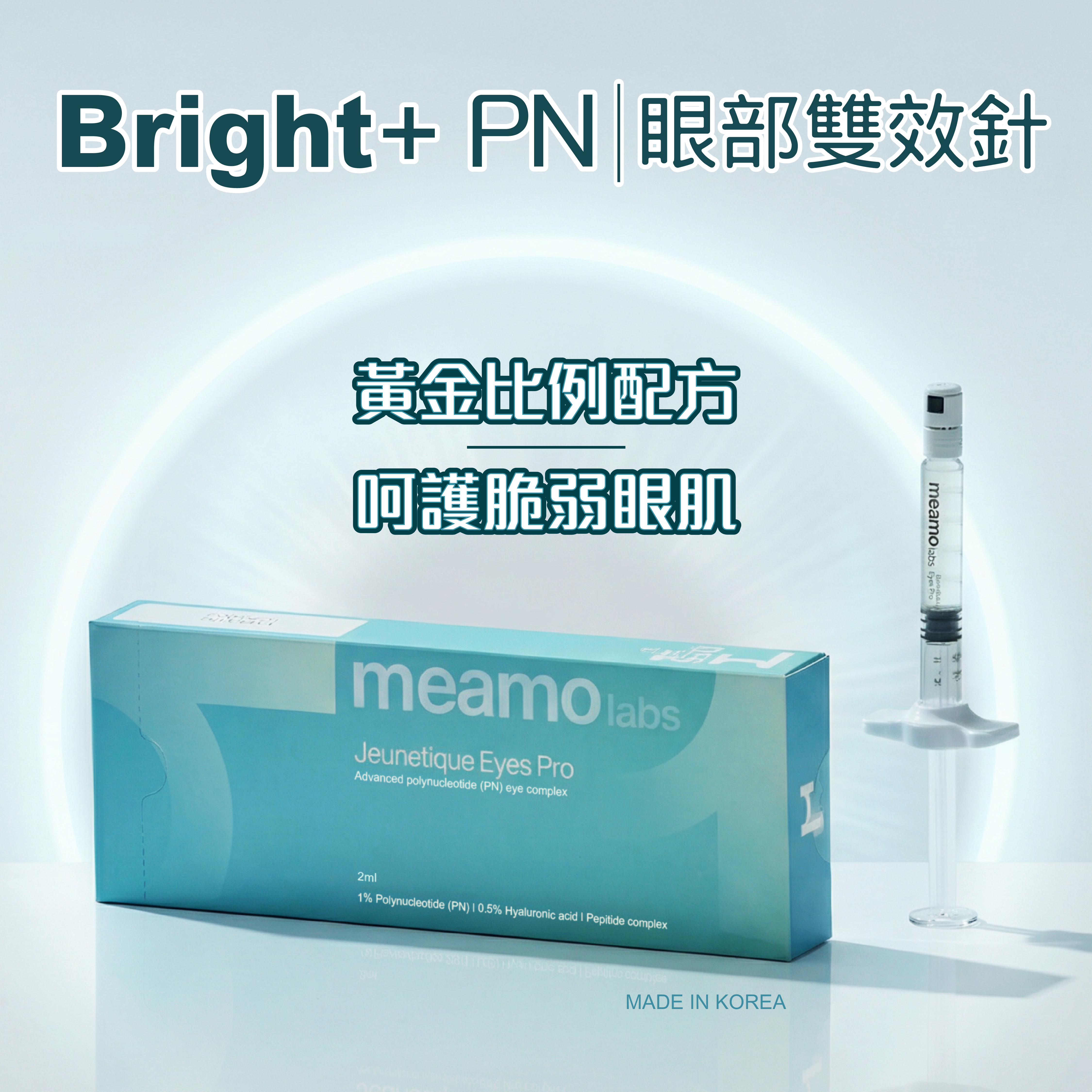 Bright+ PN｜眼部雙效針