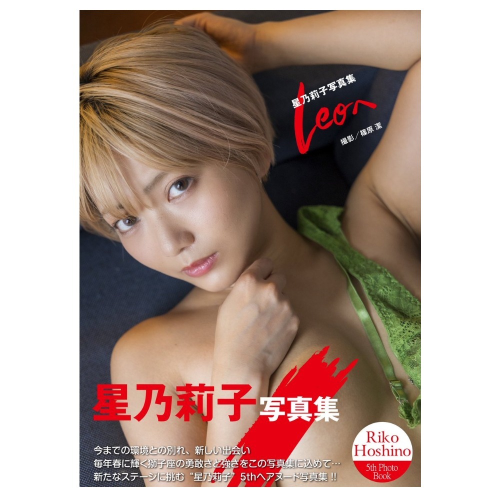 星乃莉子 写真集『Leoへ』