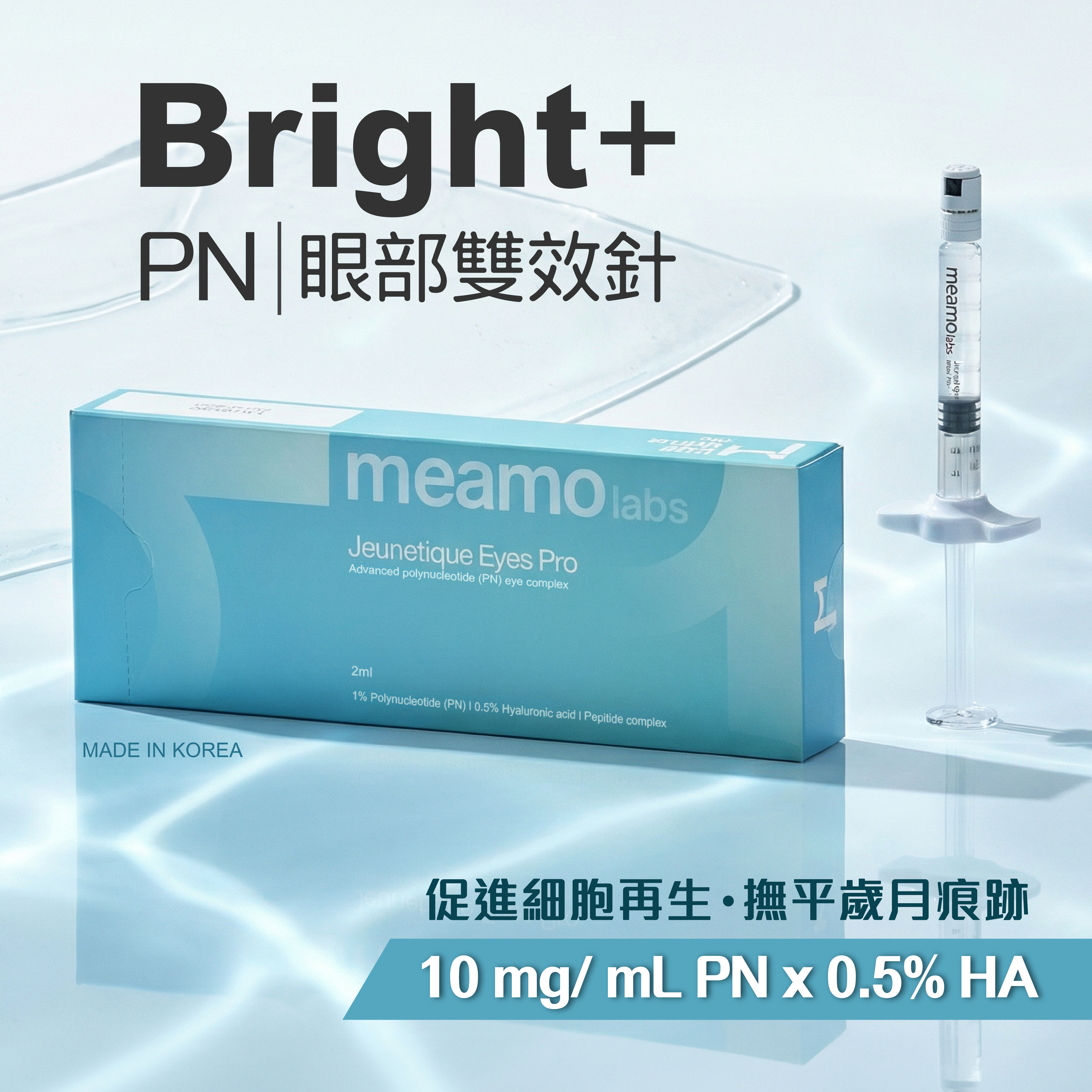 Bright+ PN｜眼部雙效針