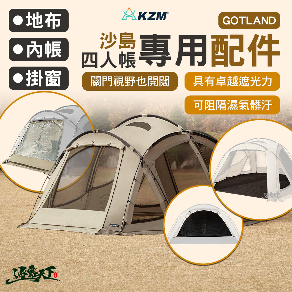 KAZMI】KZM GOTLAND沙島四人帳【專用配件】