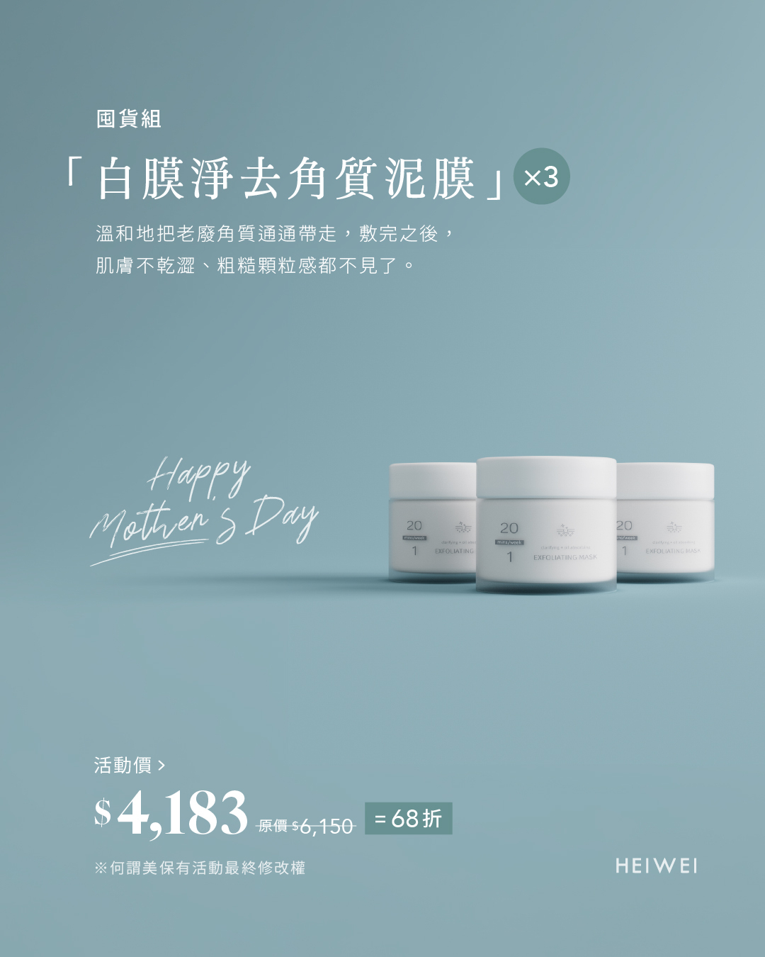 白膜淨去角質泥膜*3