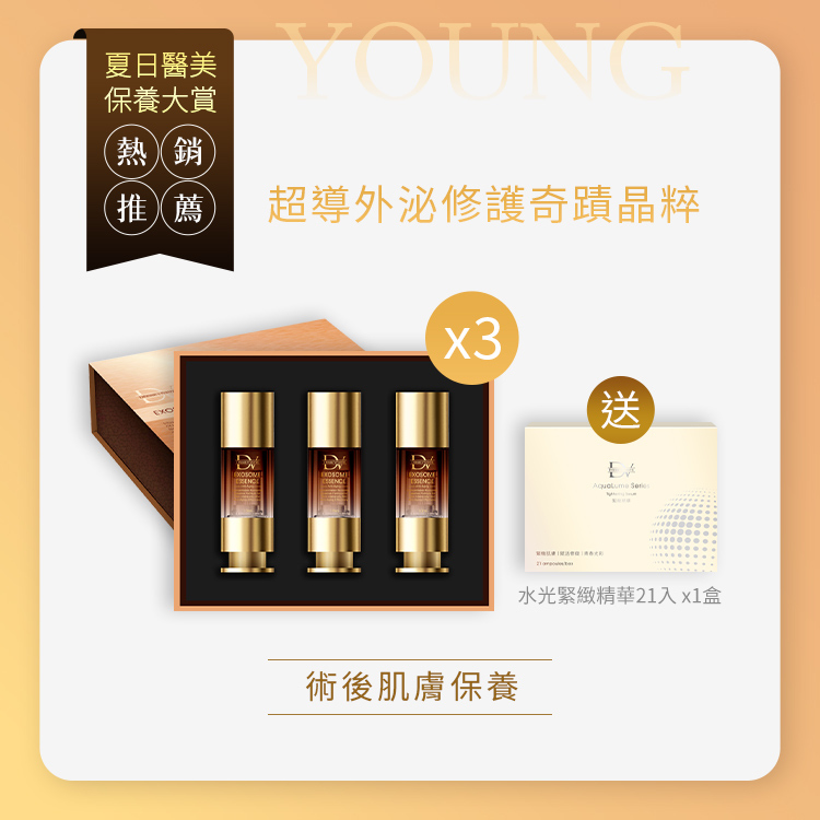 ★年中回饋★ 超導外泌修護奇蹟晶萃 x3盒 (加碼贈： 水光璀璨緊緻精華 x1盒)