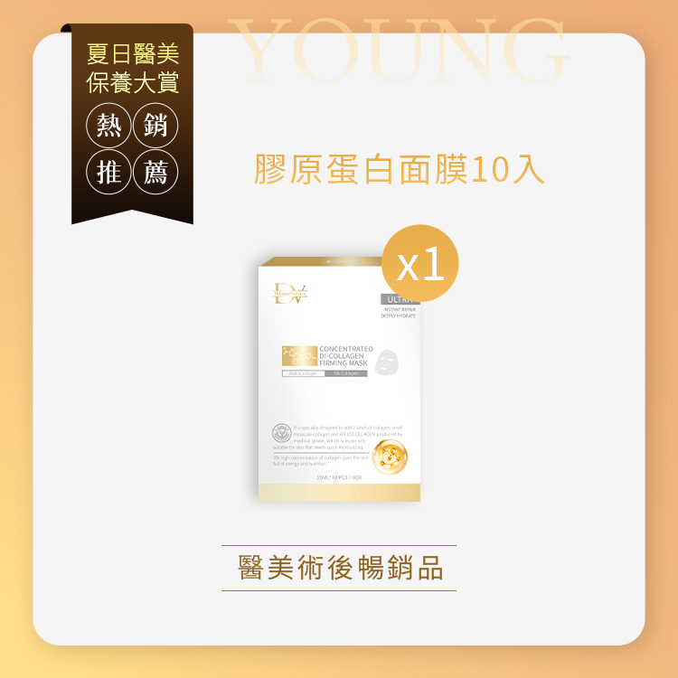 ★年中回饋★ 膠原蛋白面膜10入 x1盒