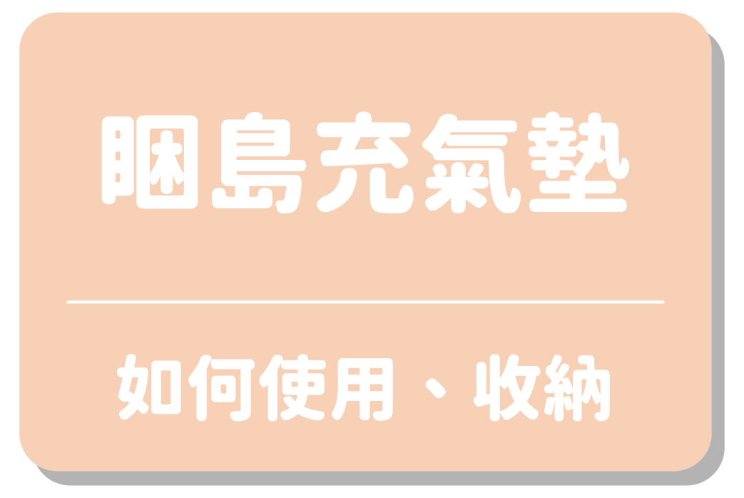 睏島充氣墊｜如何使用、收納