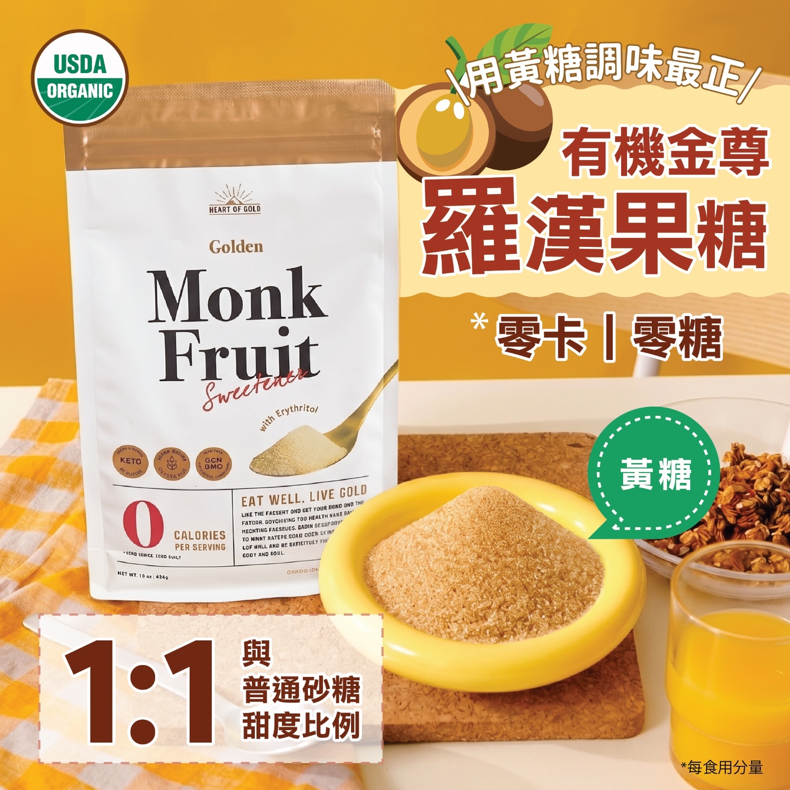 Heart Of Gold Golden Monk Fruit Sweetener with Erythritol 454g