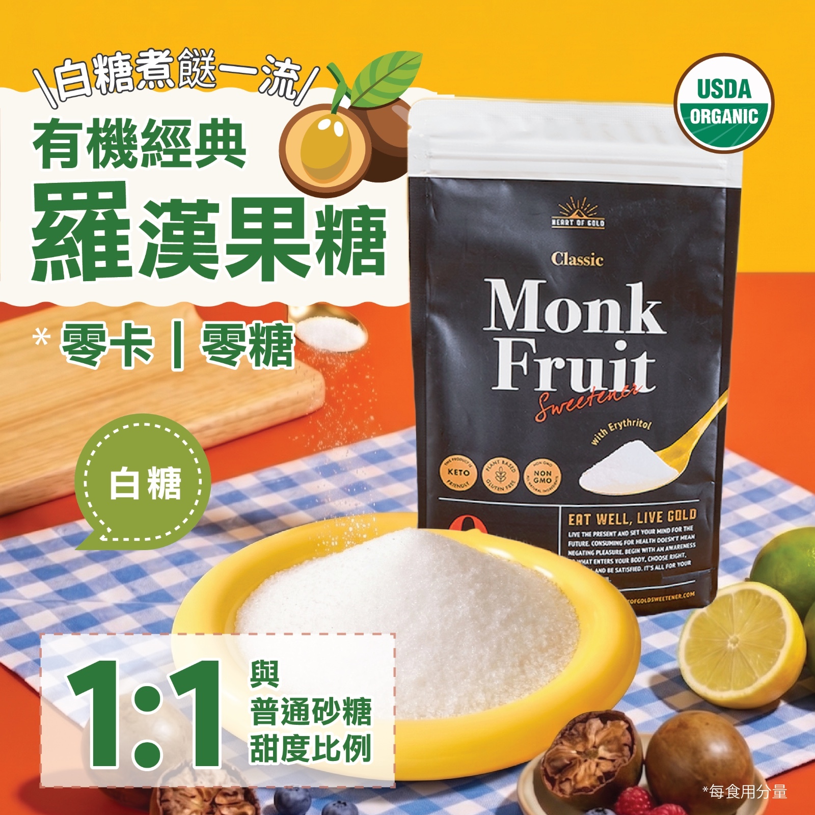 Heart Of Gold Classic Monk Fruit Sweetener with Erythritol 454g (best before 20/07/2026)