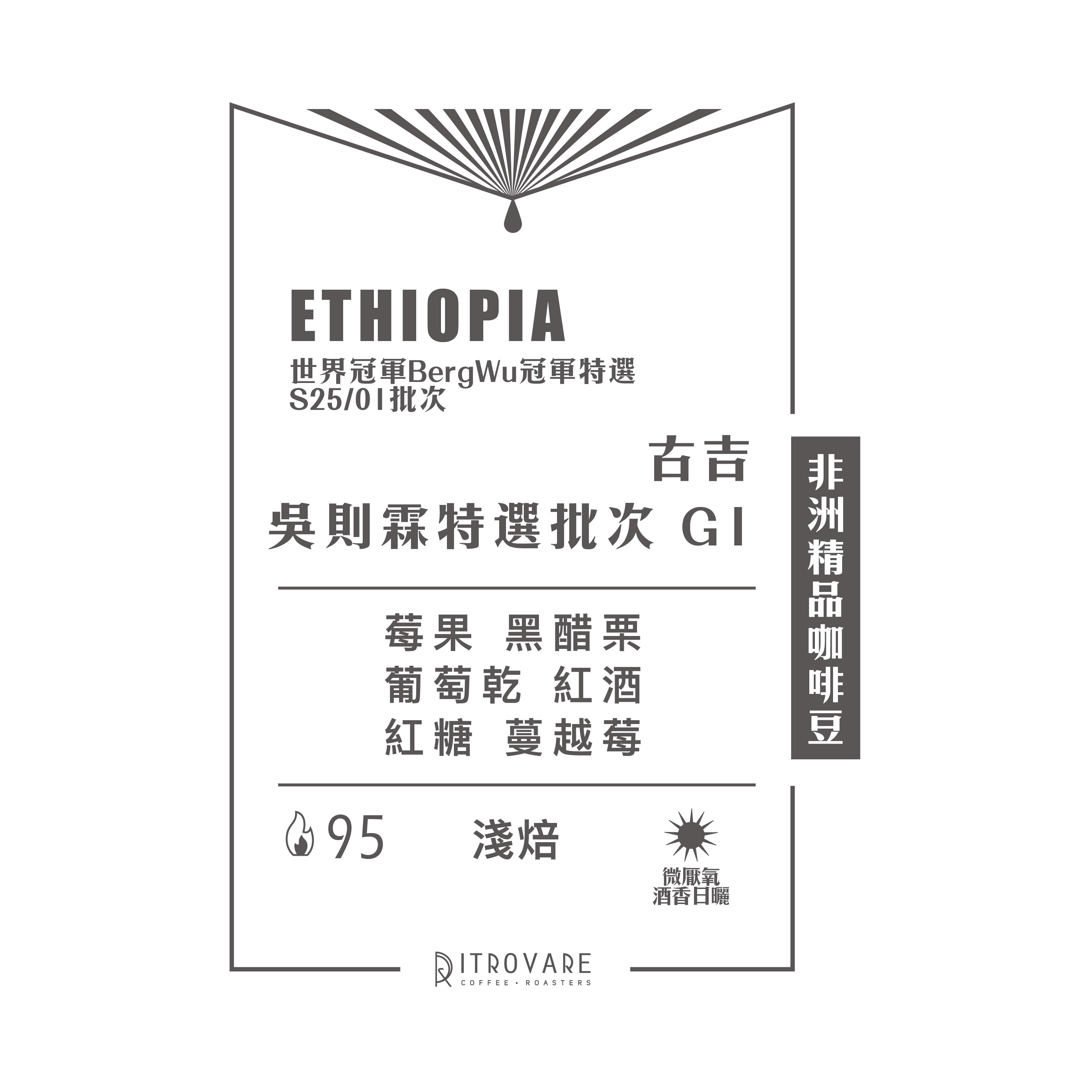 限時專區｜衣索比亞｜古吉 吳則霖特選批次 G1