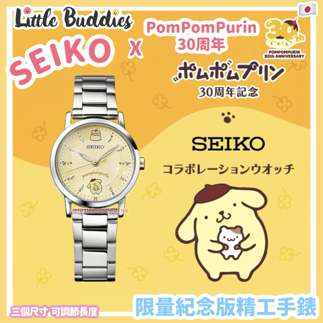 SEIKO x Pom Pom Purin 30周年 限量紀念版精工手錶
