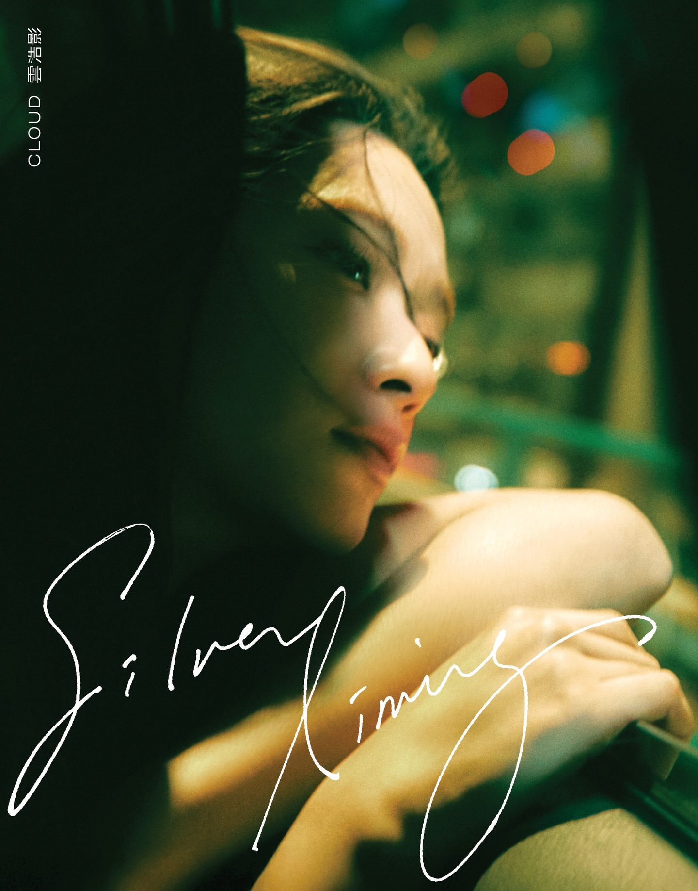 雲浩影 Cloud Wan - Silver Lining (CD)