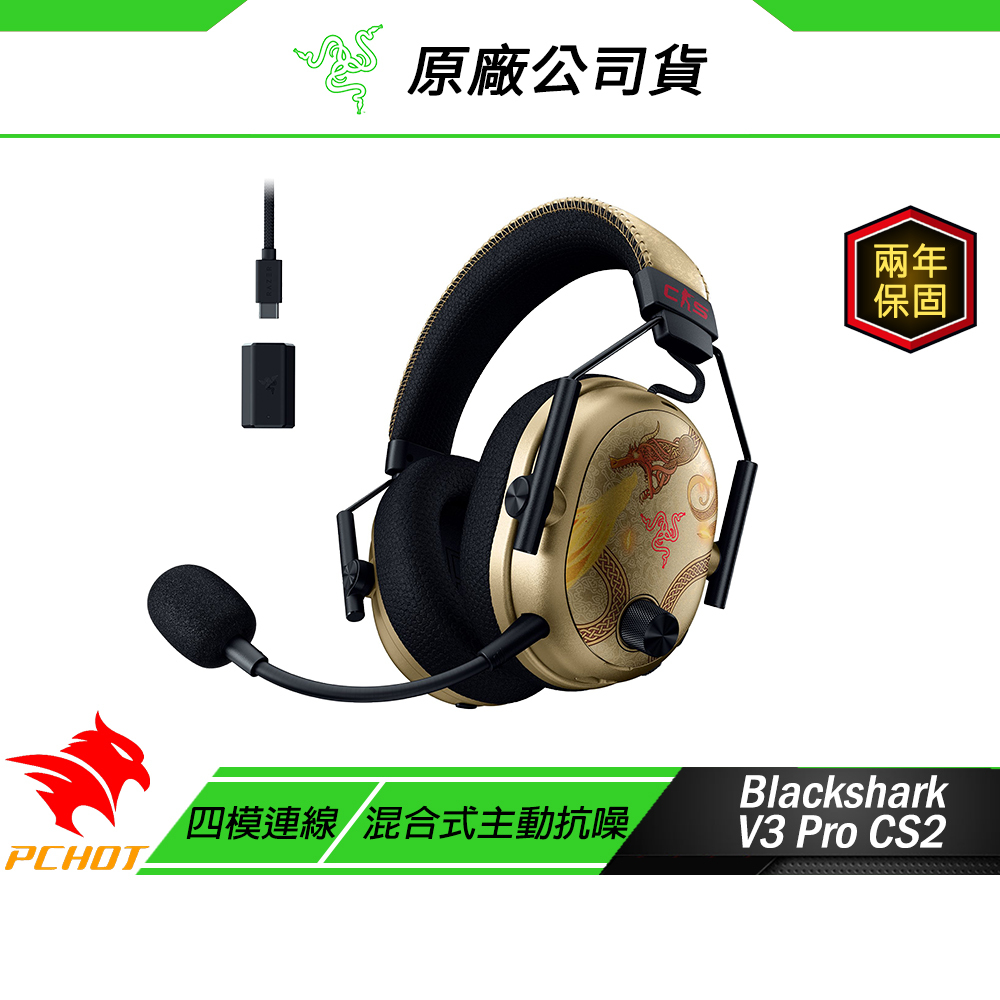 Razer 雷蛇Blackshark V3 Pro 黑鯊無線耳機CS2 絕對武力2 聯名四模連線電競