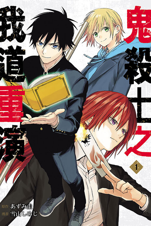 鬼殺士之我道重演#1