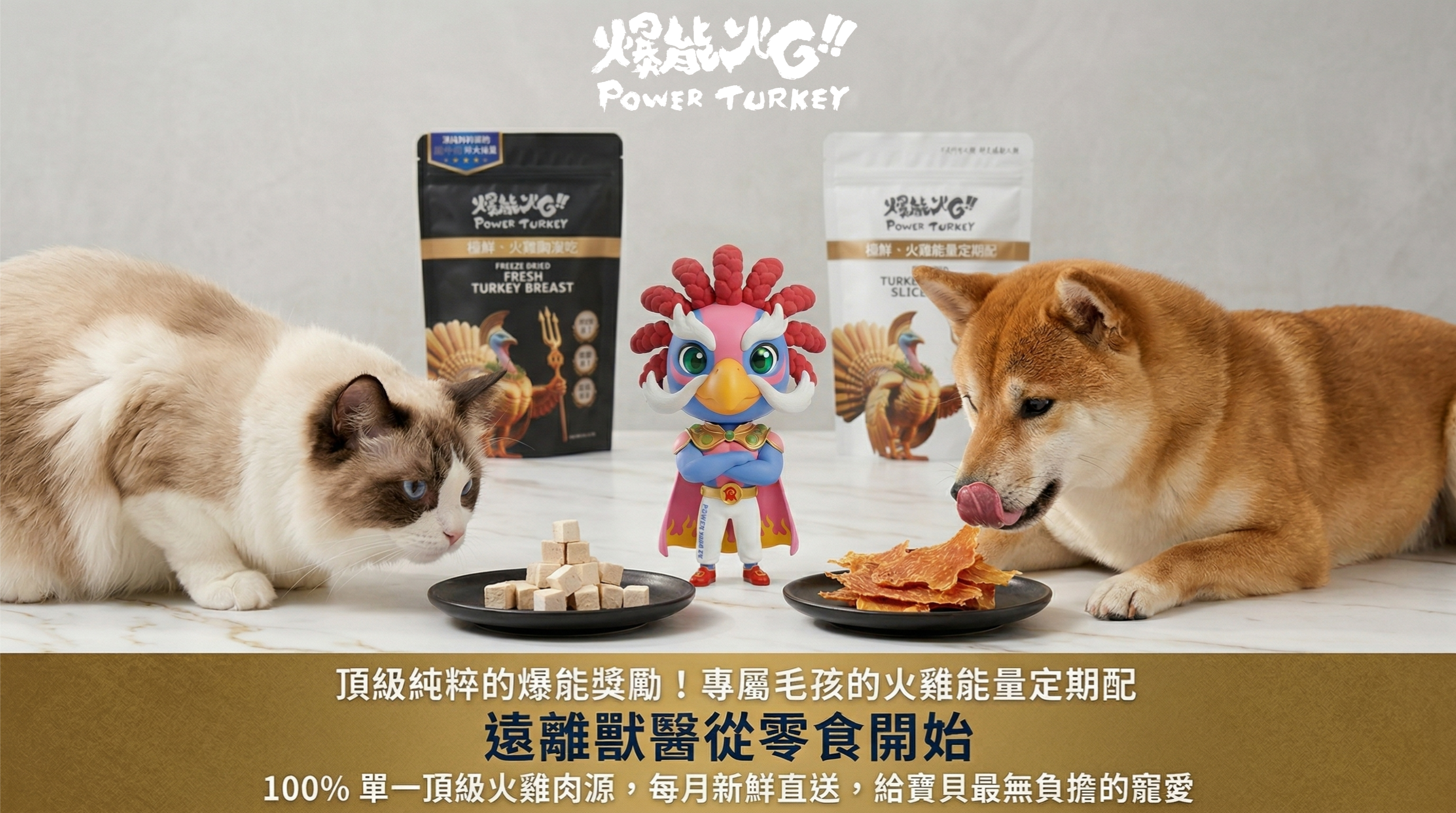 照片ALT: 頂級純粹的爆能獎勵！專屬毛孩的火雞能量定期配。遠離獸醫從零食做起。100% 單一頂級火雞肉源，每月新鮮直送，給寶貝最無負擔的寵愛_爆能火G訂閱制_趕食髦