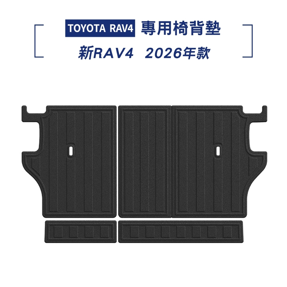 2026年款 RAV4 椅背墊